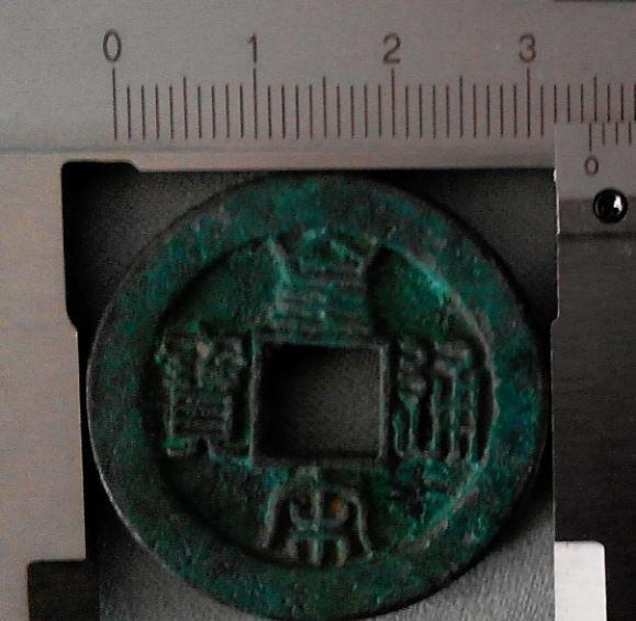 皇宋通宝九叠篆和篆书共两枚_皇宋通宝九叠篆