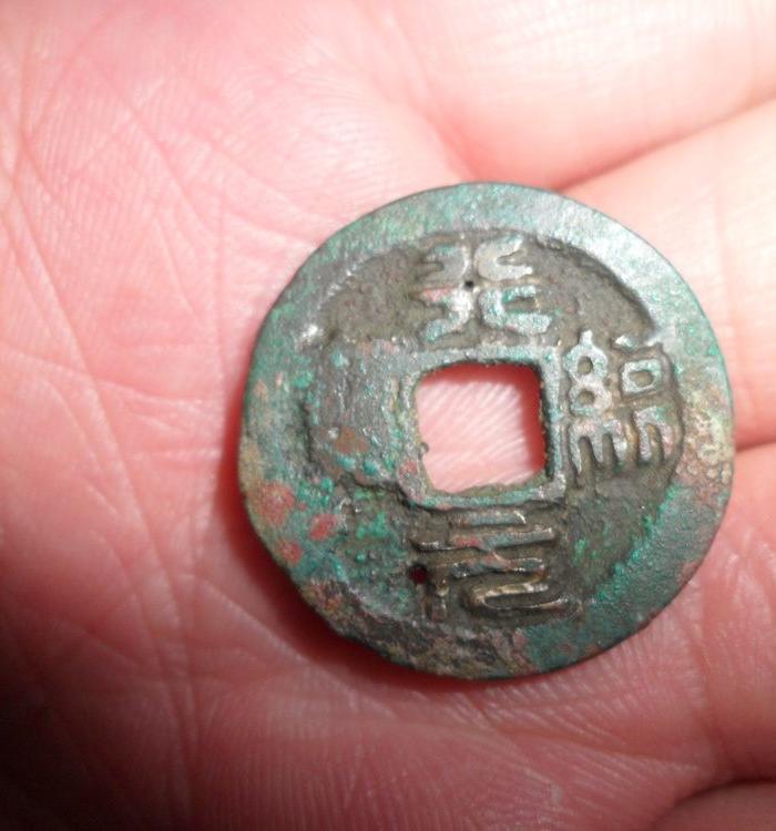 不认识,请大师看看这是什么字的钱币?_不认识