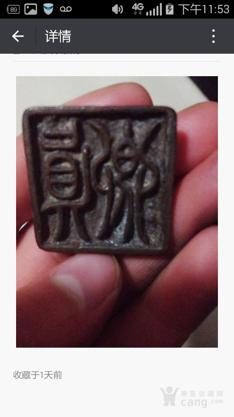 铜印章,刻有真卿二字