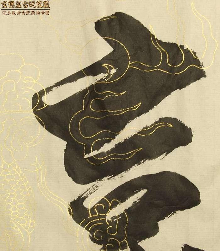 著名皇族书法家爱新觉罗毓骏本人真迹书法小品