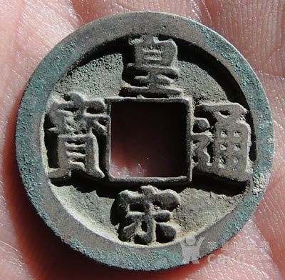 皇宋通宝,隶书"通",楷书"宝"