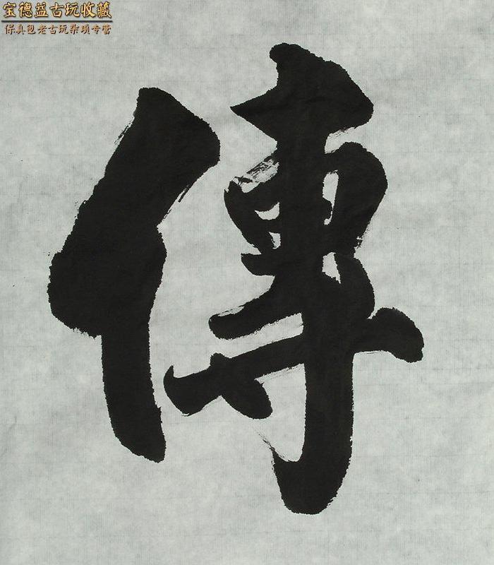 著名书法家爱新觉罗毓骏本人书法 横幅 芈月传