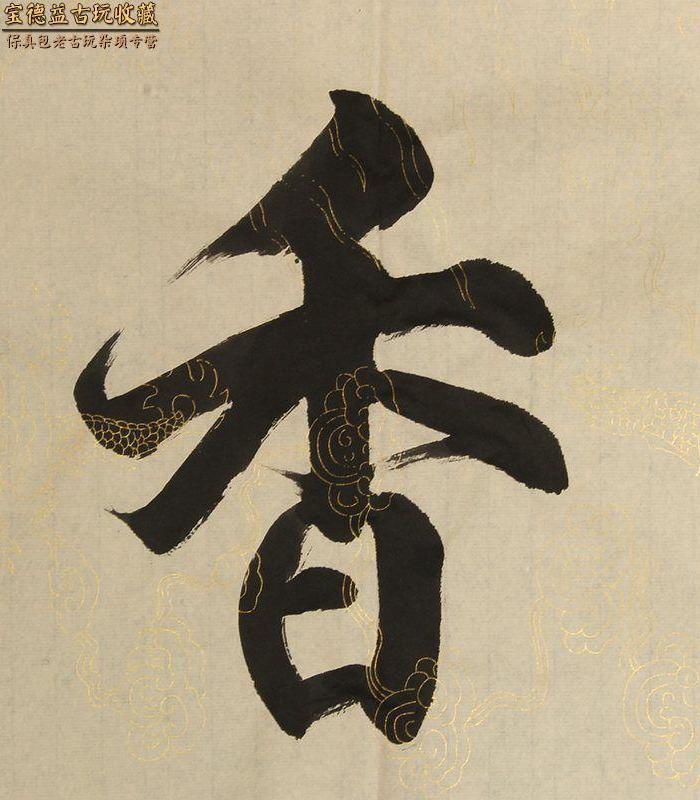 著名书法家爱新觉罗毓骏本人书法 横幅 戒定真