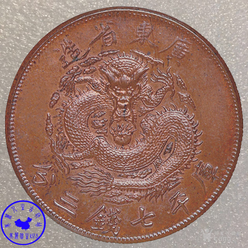 1890年广东省造光绪元宝库平七钱三分银币铜