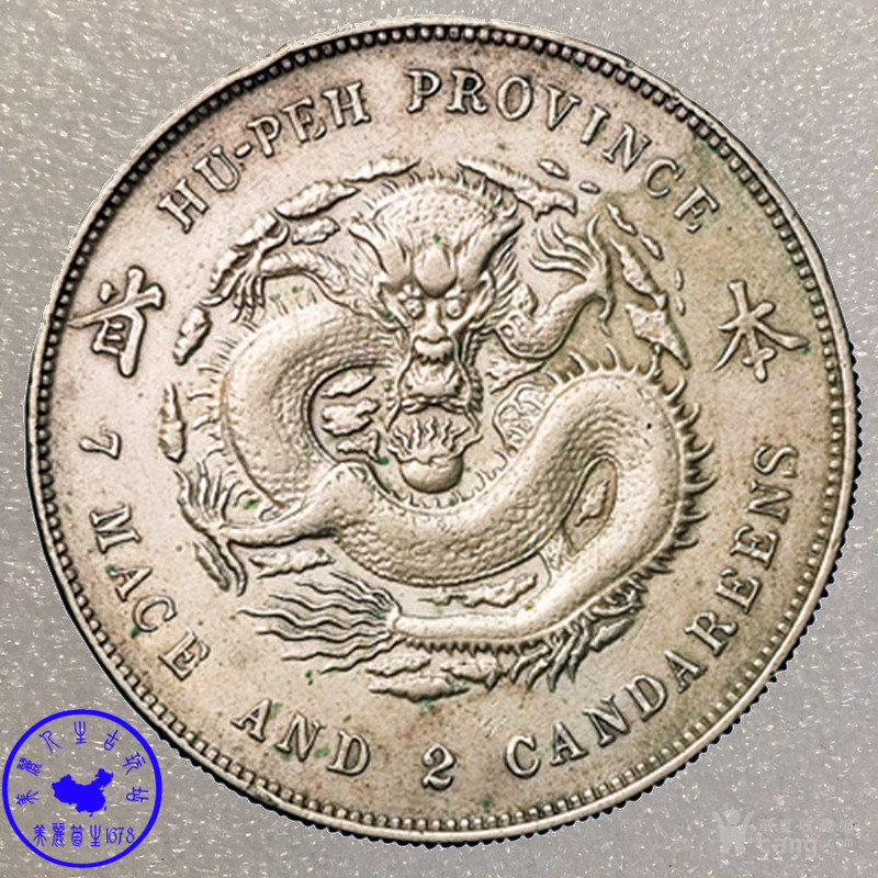 1896年湖北省造"本省"光绪元宝库平七钱二分银币