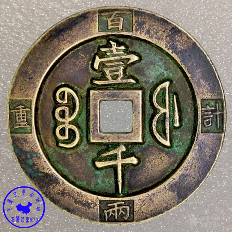 清代 咸丰重宝 壹千 宝福局 计重百两 铜货