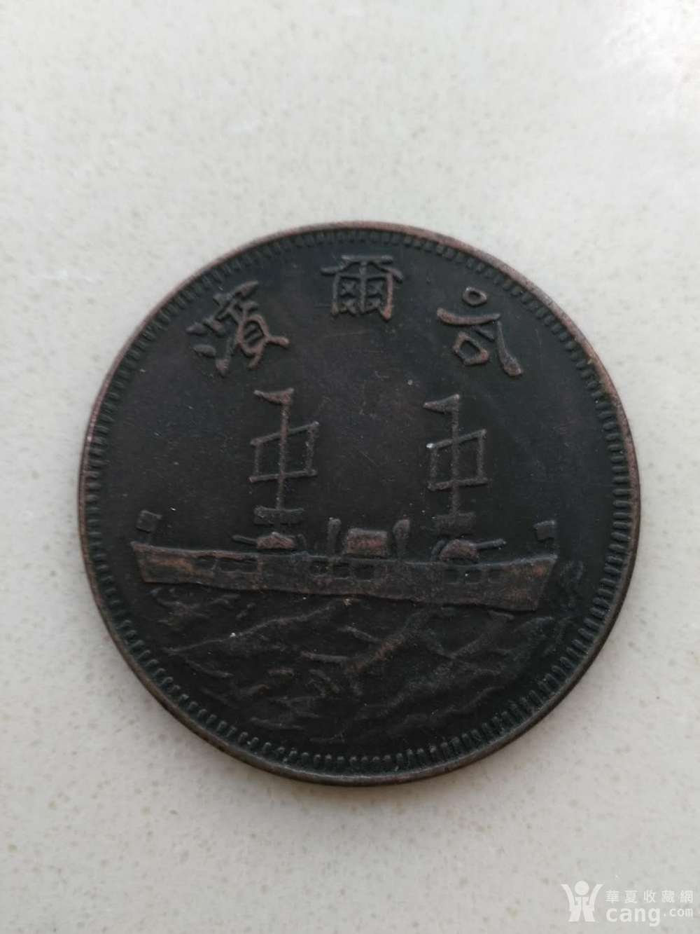 中华民国19年哈尔滨战舰壹分_中华民国19年哈