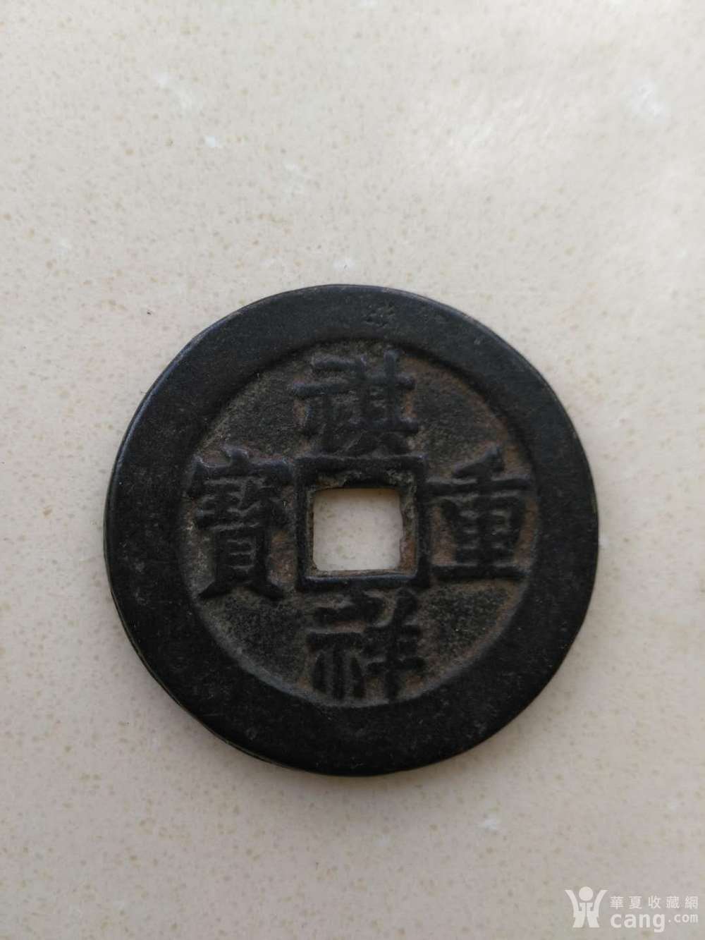 祺祥重宝宝泉局当十_祺祥重宝宝泉局当十鉴定