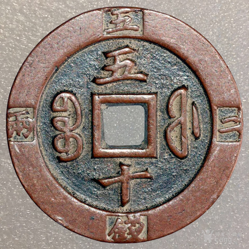 1835年 宝福局 咸丰重宝 背五十二两五钱