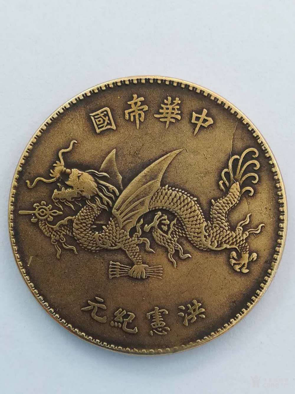 中华帝国  洪宪纪元