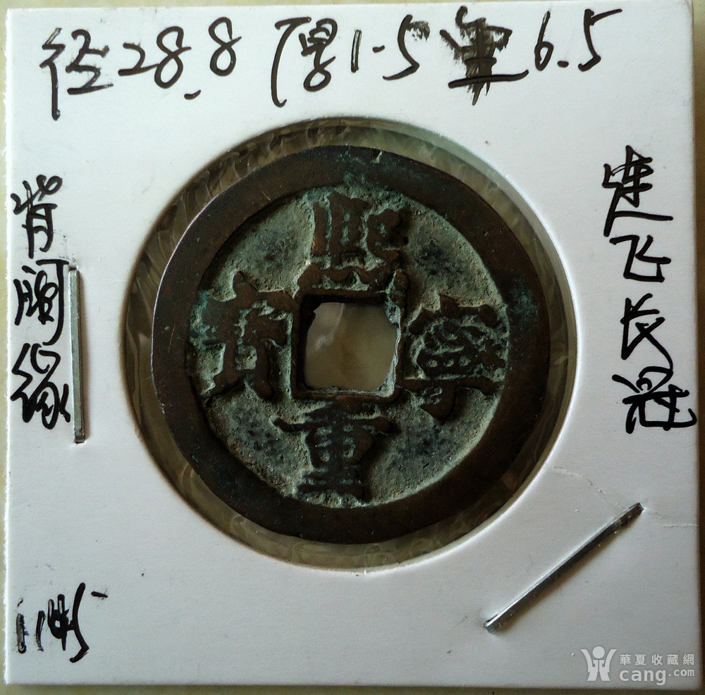 1145熙宁重宝连飞长冠背阔缘94