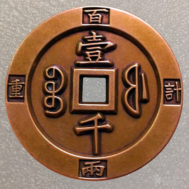 咸丰重宝 宝福 壹千