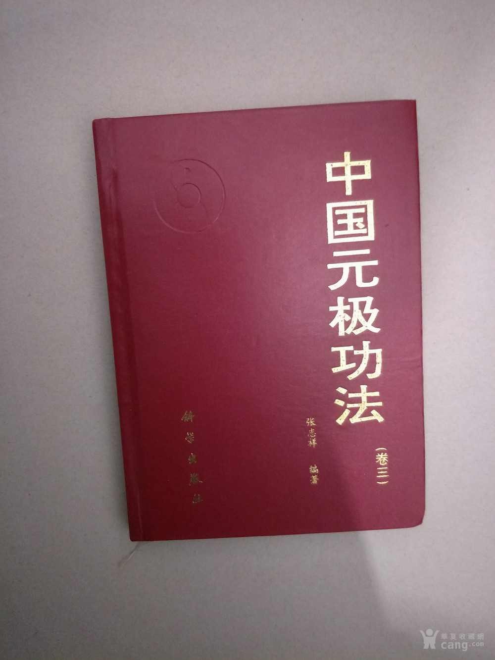 中国元极功法 1,2,3 3册全