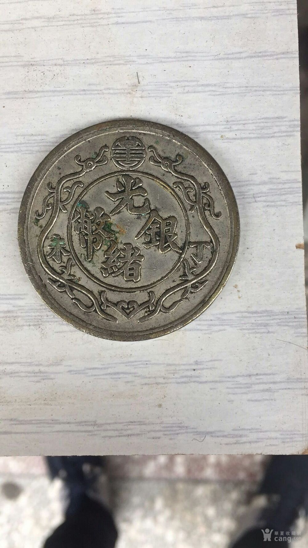 光绪银币丁未双龙