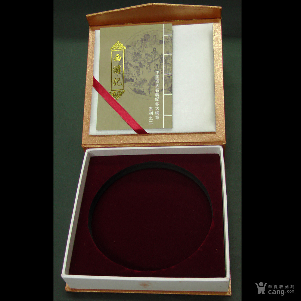 吴承恩 西游记 纪念大铜章 带证书