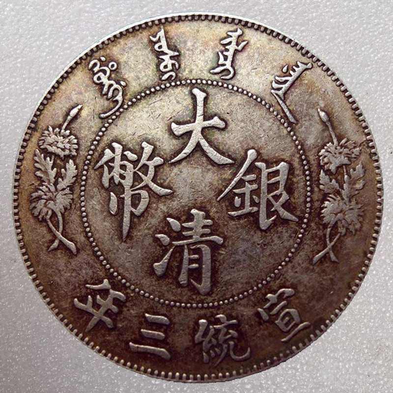 宣统三年大清银币壹圆