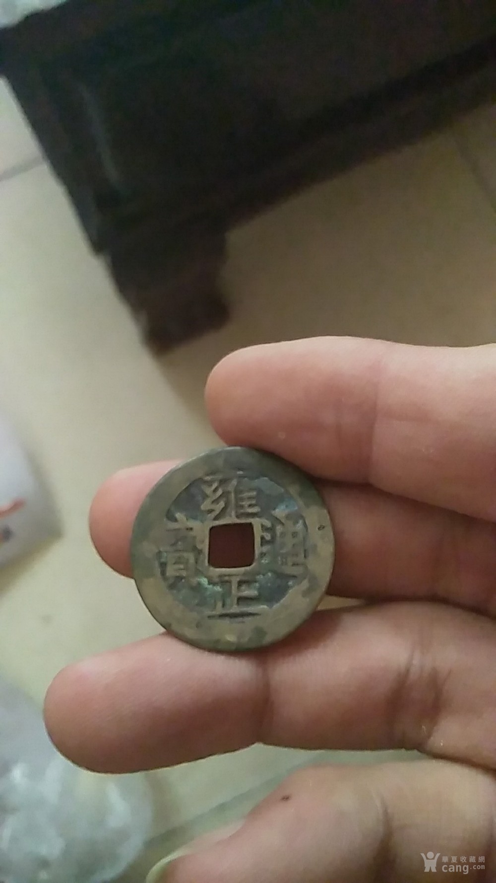 看看这个雍正通宝的真假
