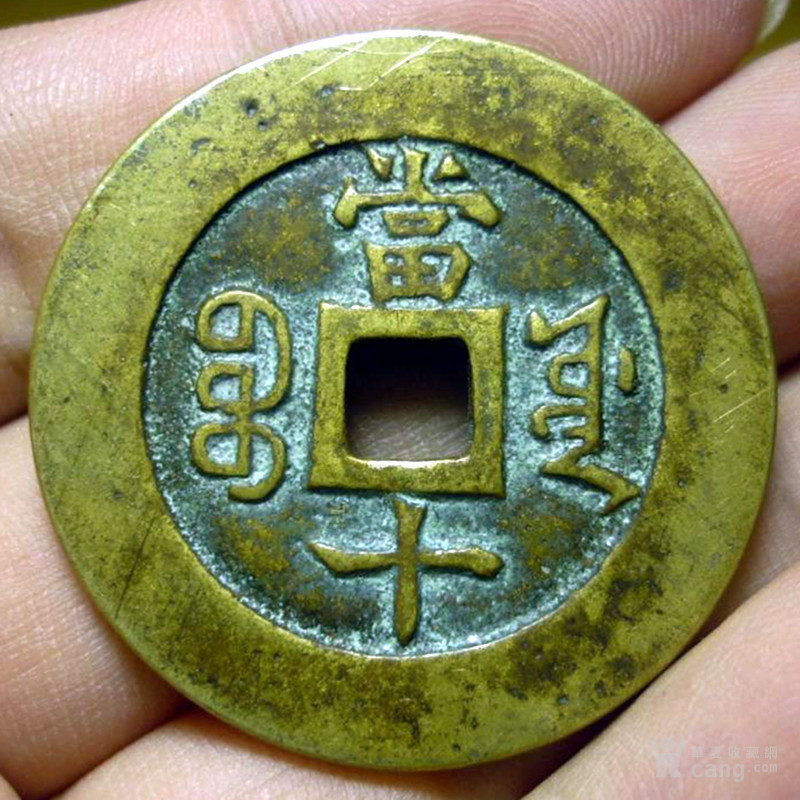 祺祥重宝当十
