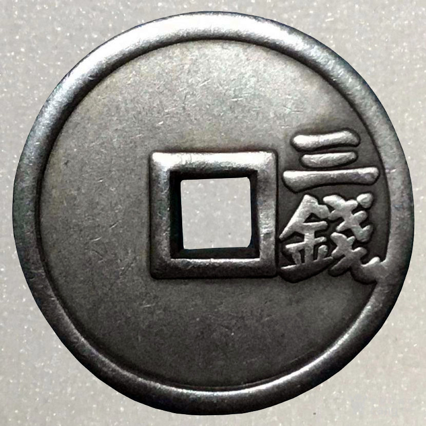 明 洪武通宝 三钱 折三