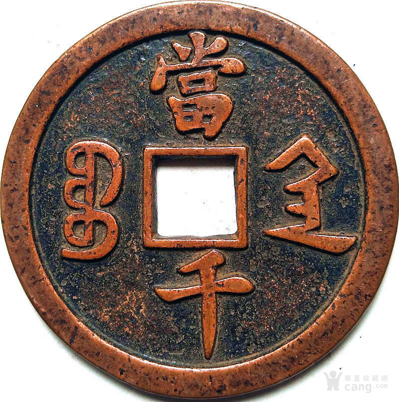 咸丰元宝 当千