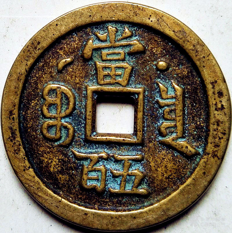 咸丰元宝 当五百
