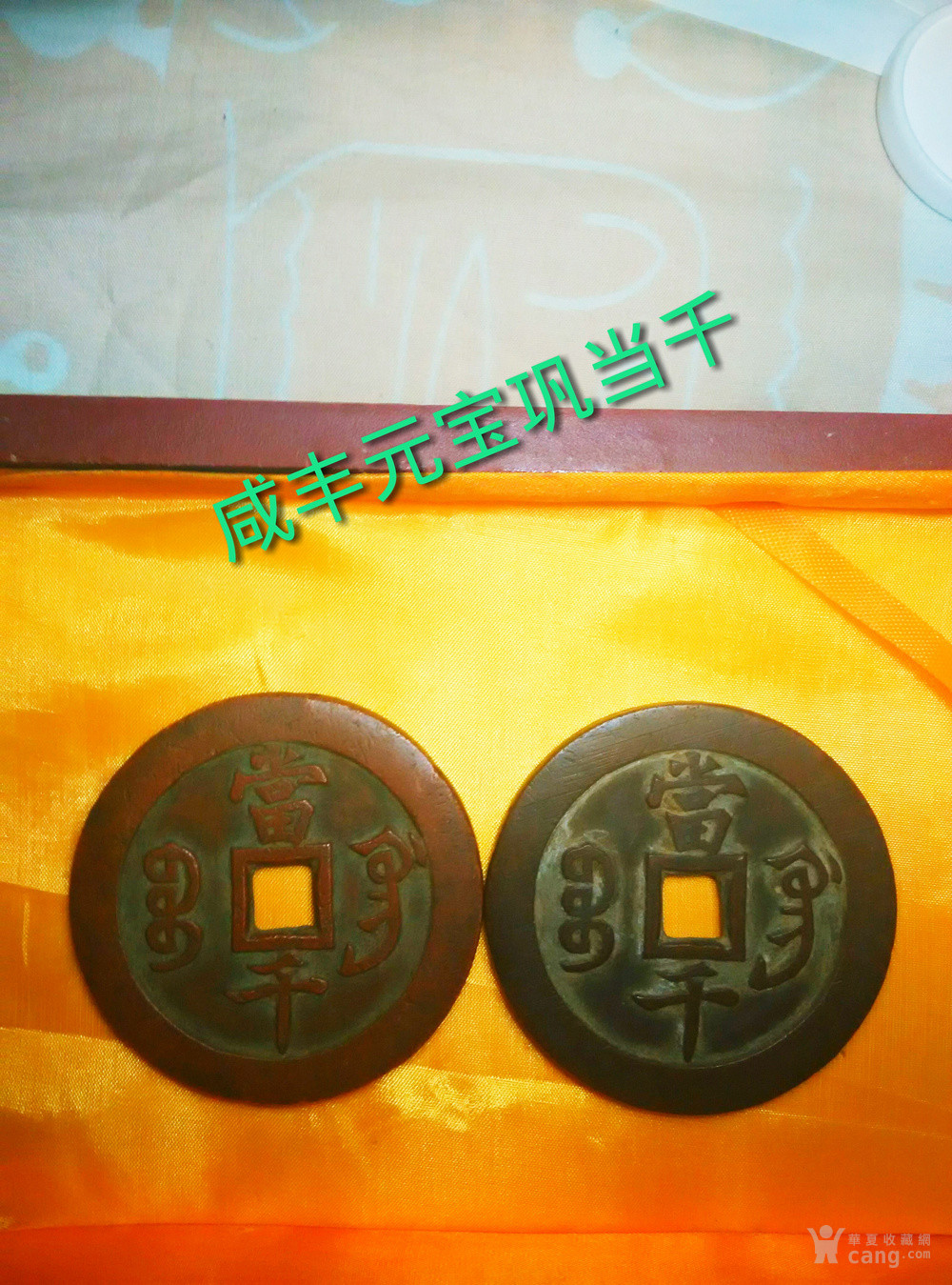 咸丰元宝巩当千