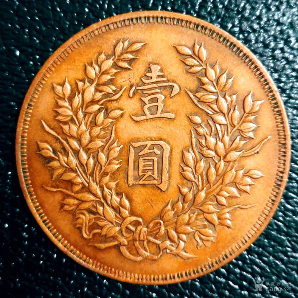 民国三年袁大头红铜壹圆