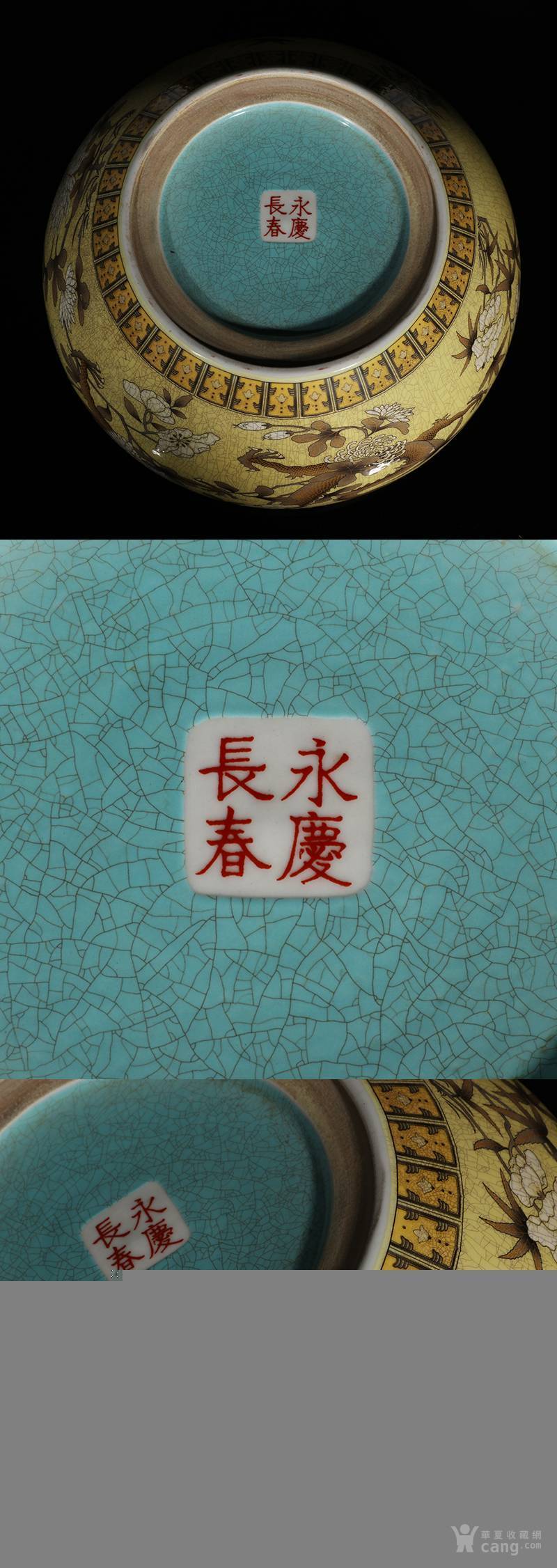清代 官窑 永窑 永庆长春大雅斋 花卉 龙纹彩釉瓷器笔洗
