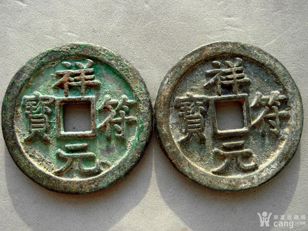 宋朝 祥符元宝折十母钱_鉴定频道_华夏收藏网