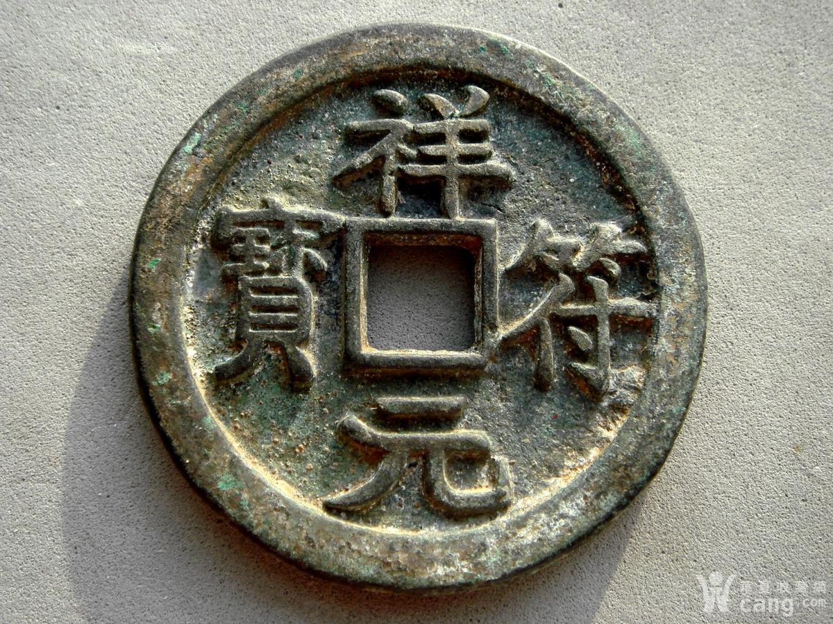 宋朝 祥符元宝折十母钱_鉴定频道_华夏收藏网