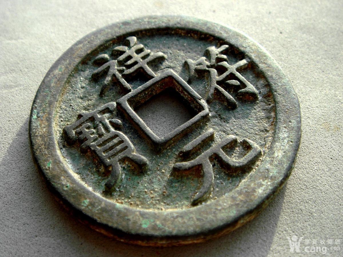 宋朝 祥符元宝折十母钱_鉴定频道_华夏收藏网