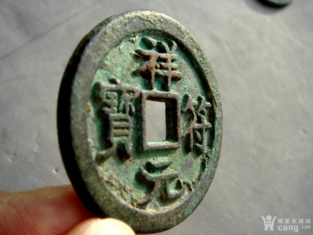 宋朝 祥符元宝折十母钱_鉴定频道_华夏收藏网