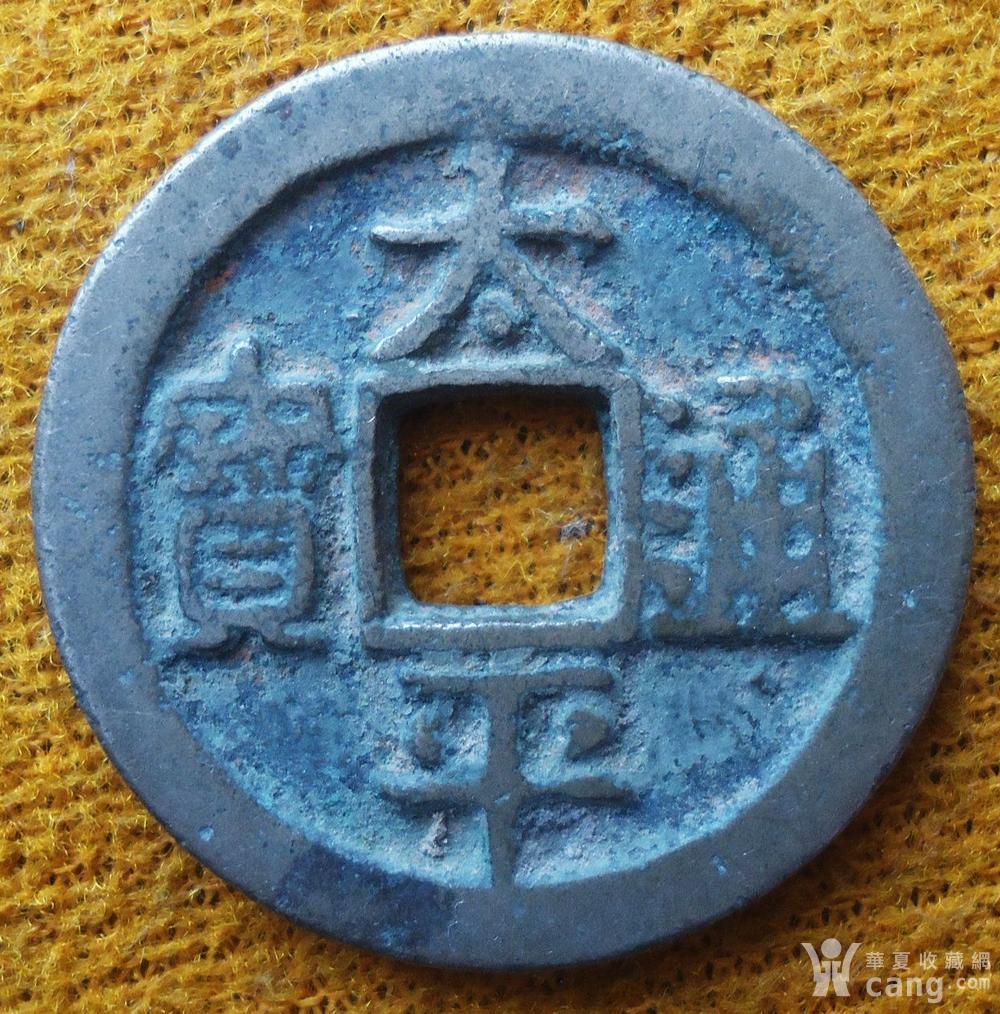 太平通宝大样厚重版
