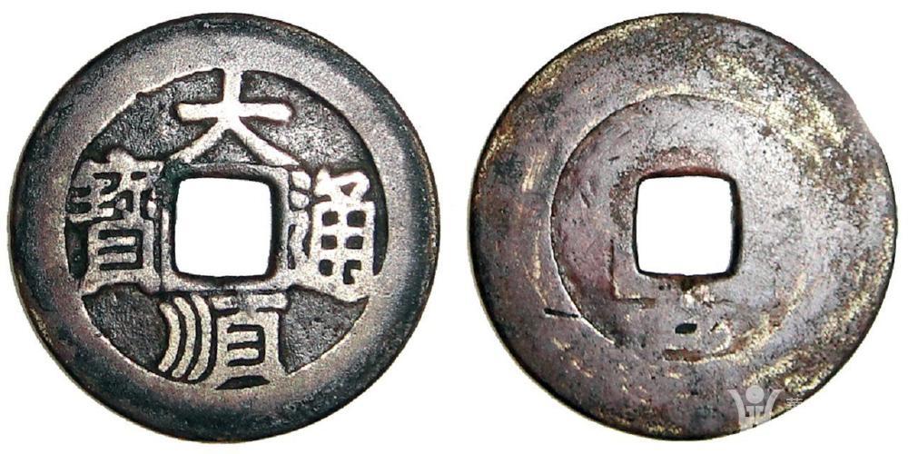 精美 大顺通宝 背工户 一对 260元收的