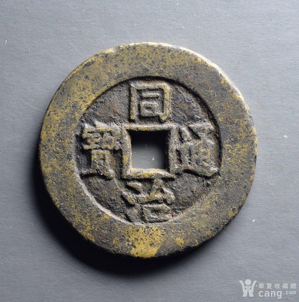 同治通宝背天下太平_鉴定频道_华夏收藏网