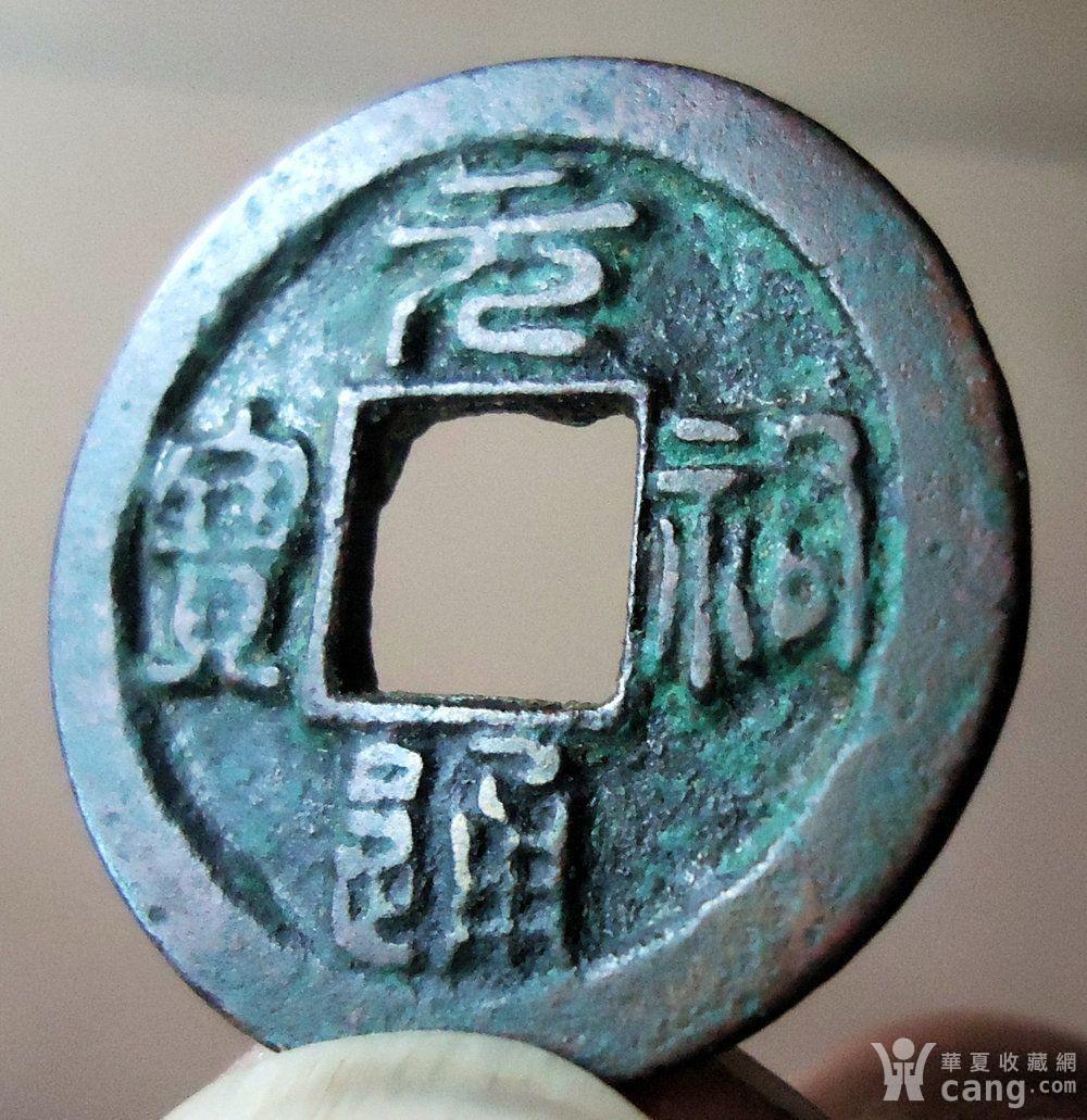 北宋元祐通宝背下绍