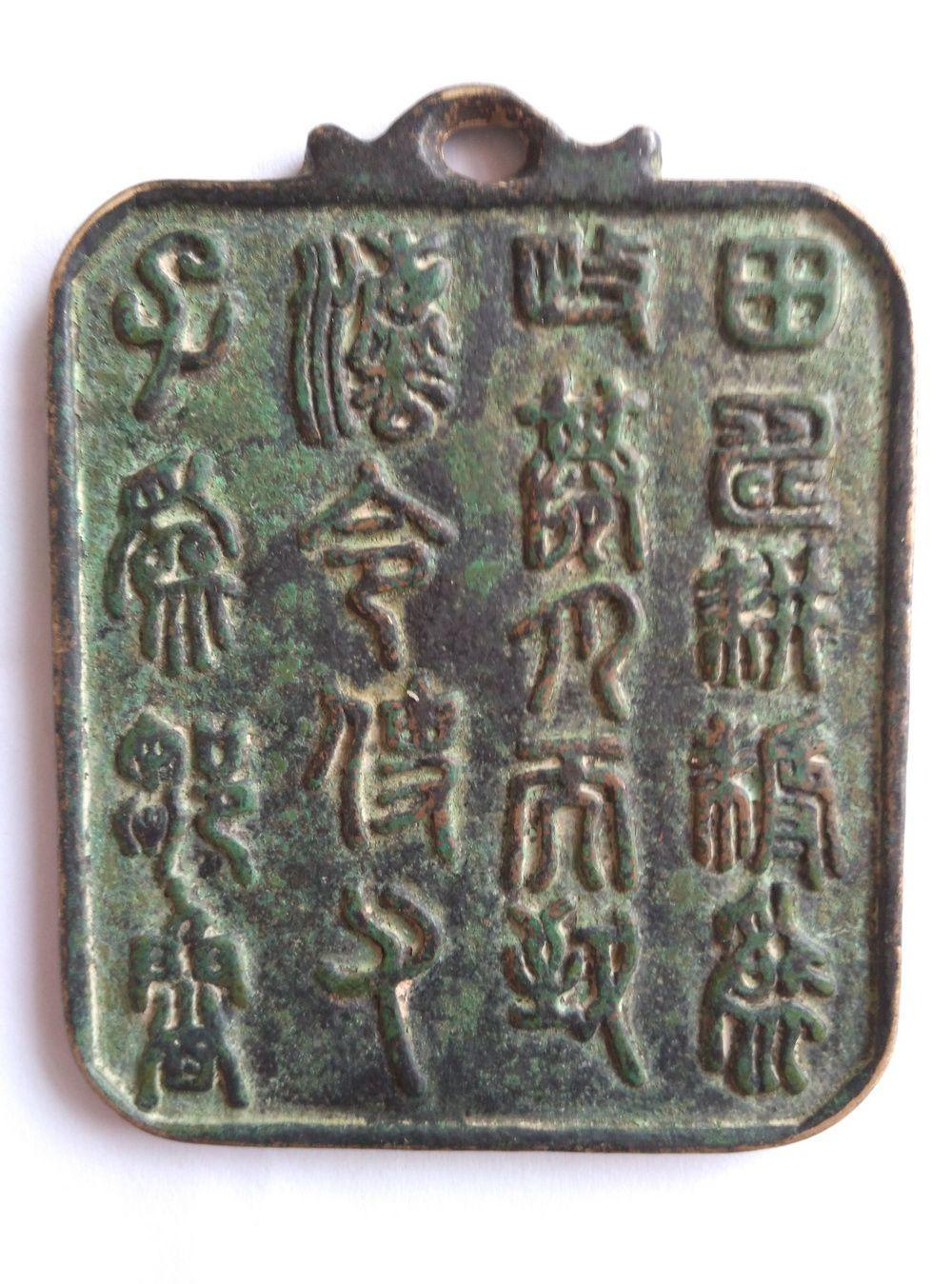 宋代歌颂秦始皇的令牌_鉴定频道_华夏收藏网