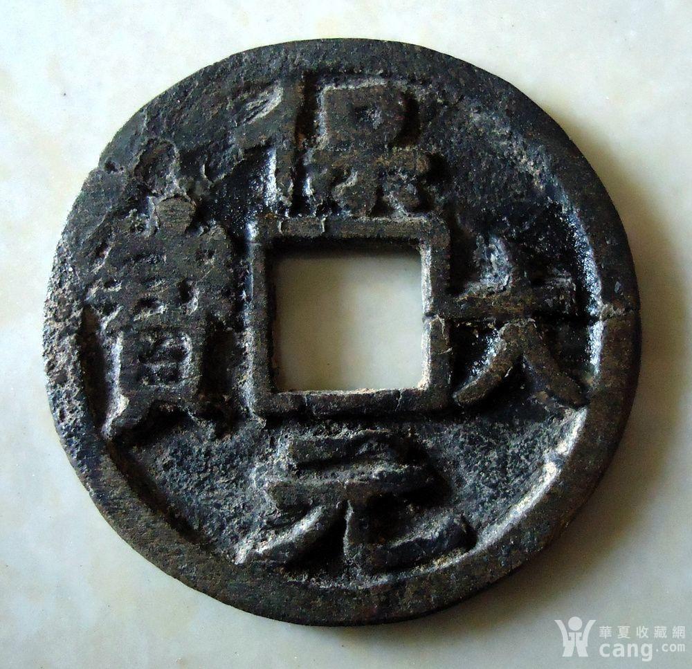 **十国:南唐保大元宝待考品