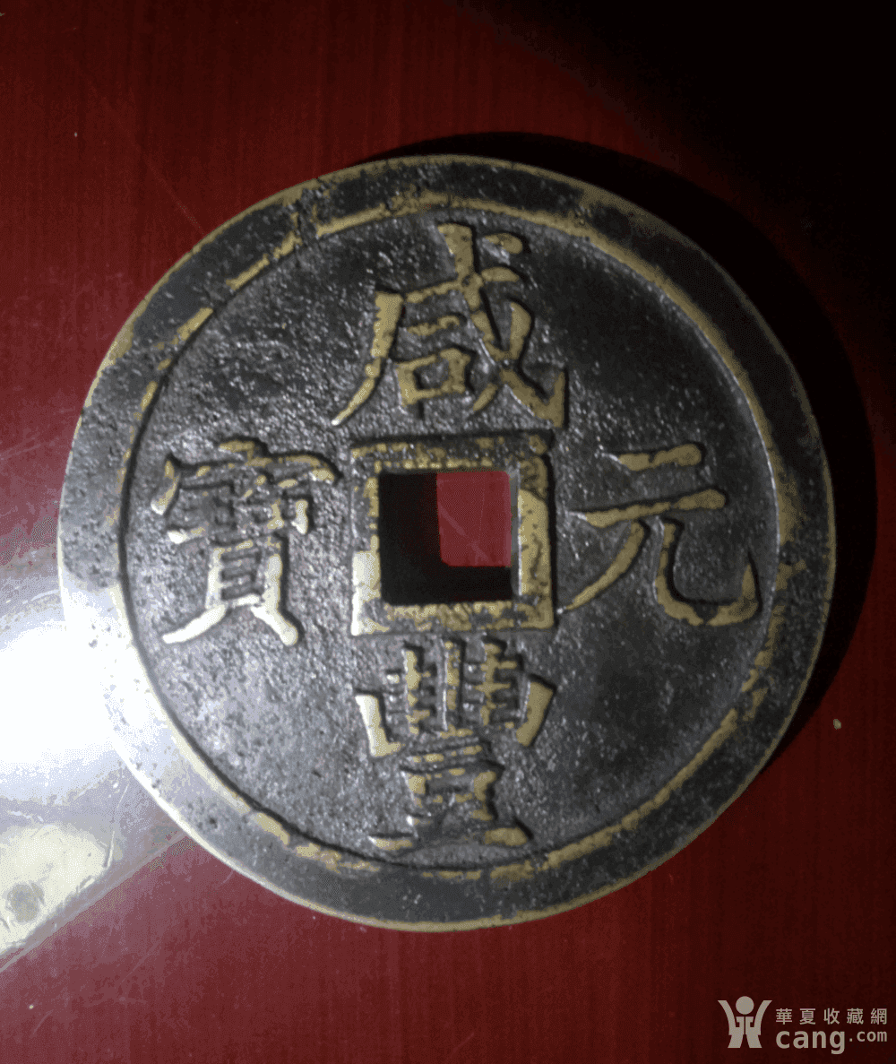 咸丰元宝宝泉局镇库大钱_鉴定频道_华夏收藏网