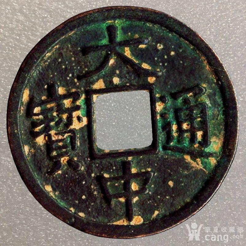 大中通宝背五福