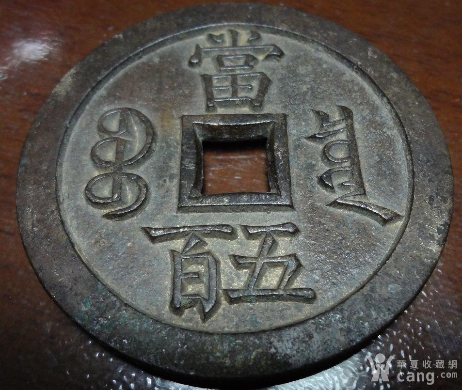 宝泉局咸丰元宝当五百样钱_鉴定频道_华夏收藏网