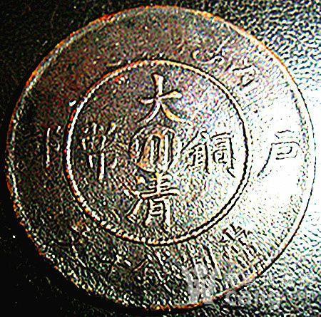 大清铜币丙午户部中心川十文_鉴定频道_华夏收藏网