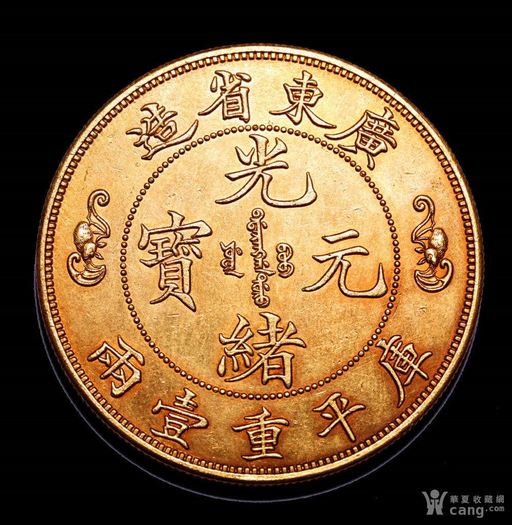 广东省造 光绪元宝 库平重一两 双龙寿字金币
