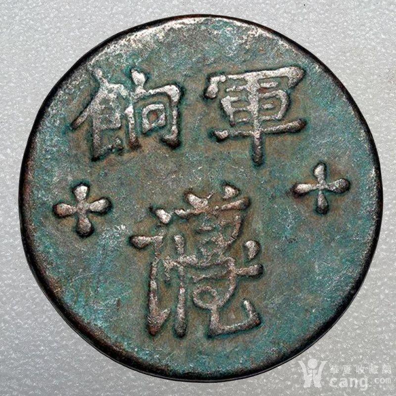足纹通行军饷铜货 _鉴定频道_华夏收藏网