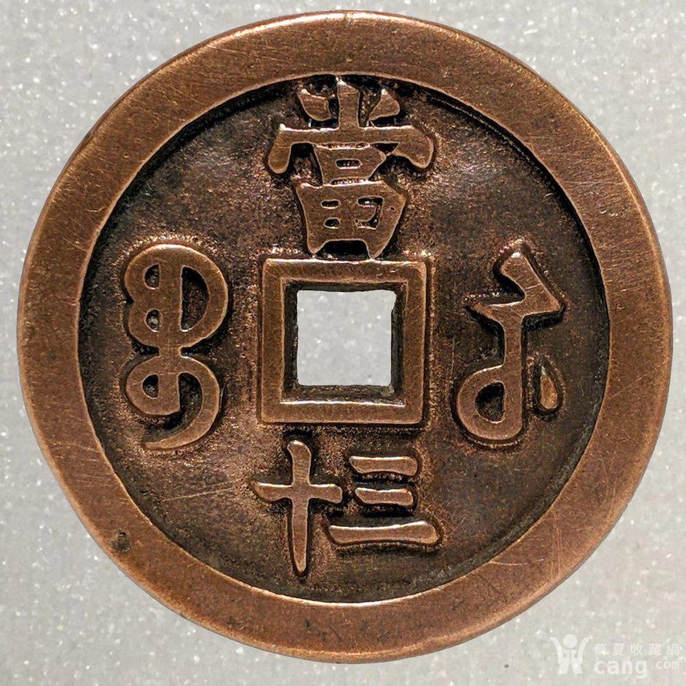 咸丰重宝当三十,咸丰重宝当十,咸丰重宝当五十_大山谷图库