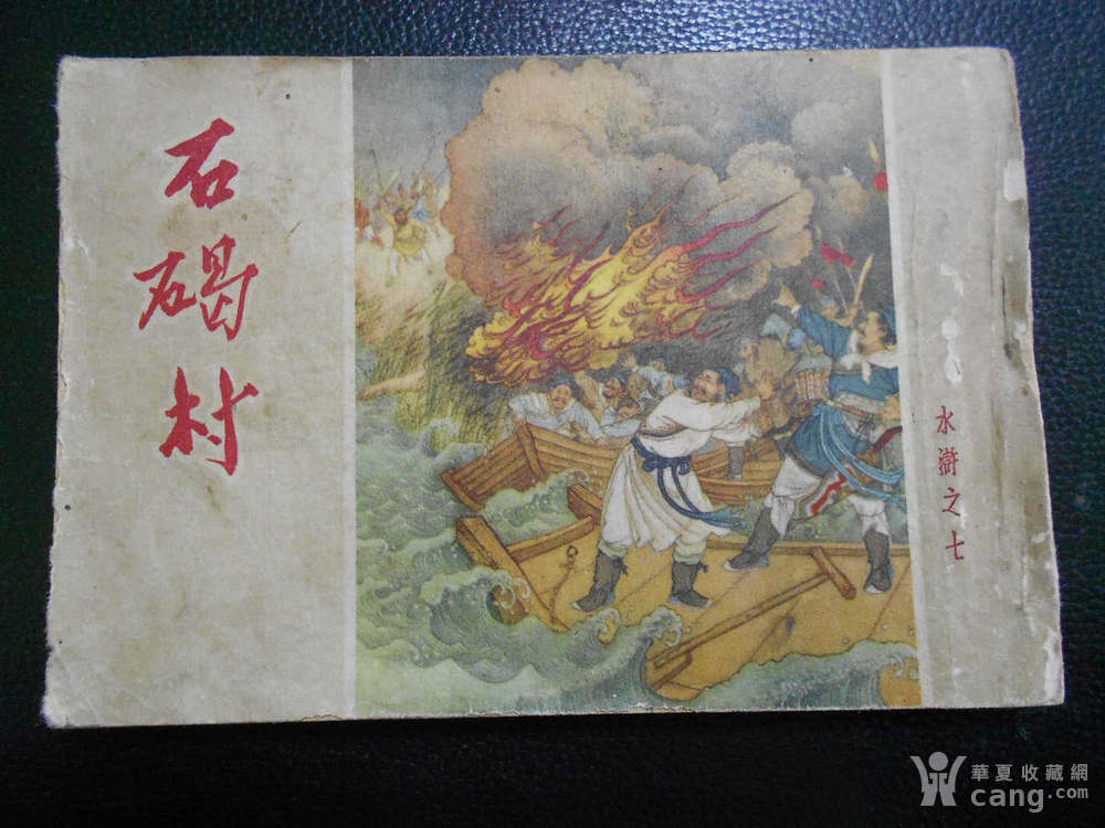 1958年老版水浒连环画《石碣村》墨浪先生的获奖作品上乘之作